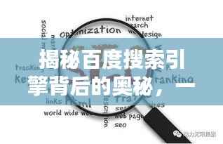 揭秘百度搜索引擎背后的奥秘,一词探寻无尽知识宝库!