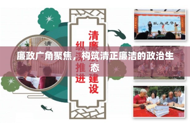 廉政广角聚焦,构筑清正廉洁的政治生态