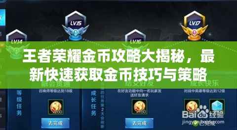 王者荣耀金币攻略大揭秘,最新快速获取金币技巧与策略