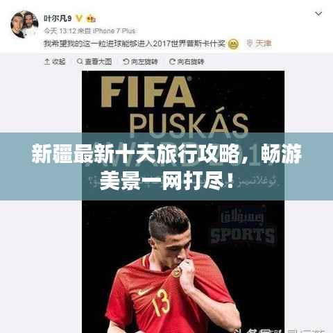新疆最新十天旅行攻略,畅游美景一网打尽!