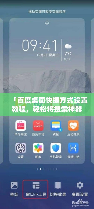 「百度桌面快捷方式设置教程,轻松将搜索神器百度一下置顶桌面!」
