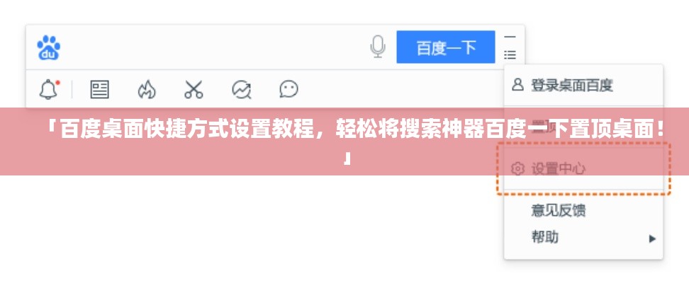 「百度桌面快捷方式设置教程,轻松将搜索神器百度一下置顶桌面!」