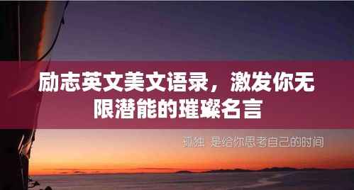 励志英文美文语录,激发你无限潜能的璀璨名言