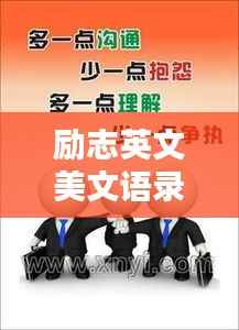 励志英文美文语录,激发你无限潜能的璀璨名言