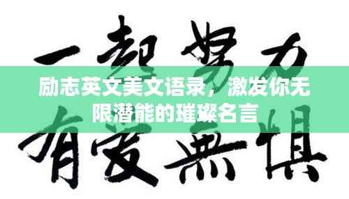 励志英文美文语录,激发你无限潜能的璀璨名言