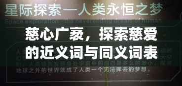 慈心广袤,探索慈爱的近义词与同义词表达