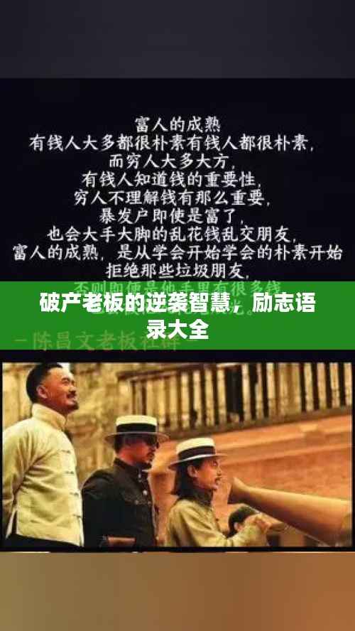 破产老板的逆袭智慧,励志语录大全