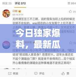 今日独家爆料,最新瓜皮资讯一网打尽