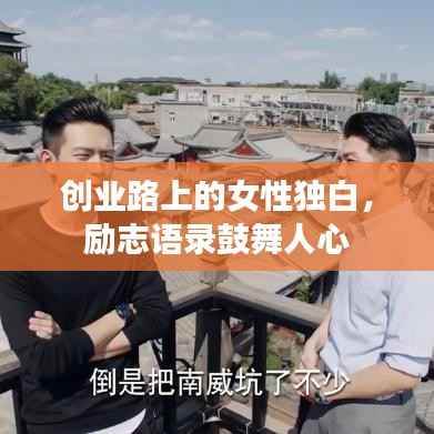 创业路上的女性独白，励志语录鼓舞人心