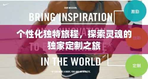 个性化独特旅程,探索灵魂的独家定制之旅