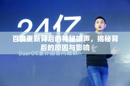 百度更新背后的神秘响声,揭秘背后的原因与影响