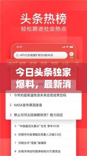 今日头条独家爆料,最新消息一网打尽