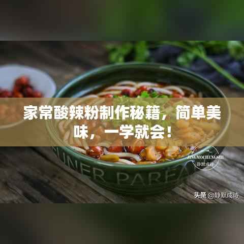 家常酸辣粉制作秘籍,简单美味,一学就会!