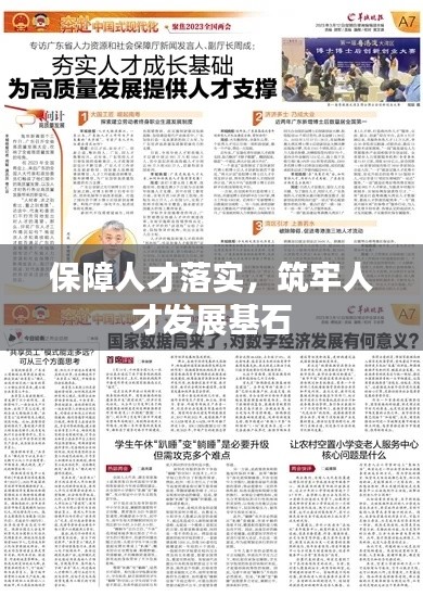 保障人才落实,筑牢人才发展基石