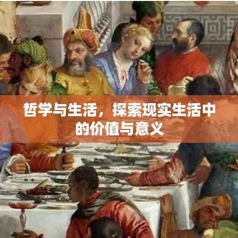 哲学与生活,探索现实生活中的价值与意义