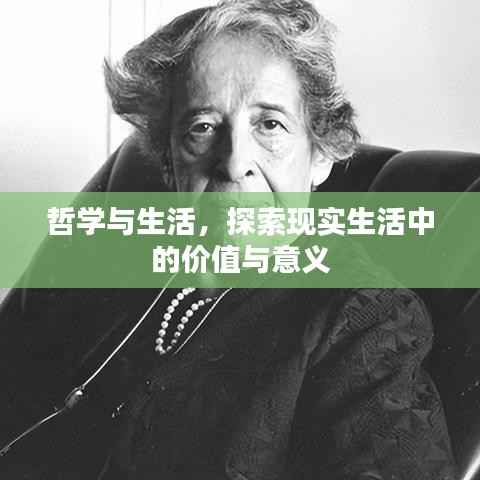 哲学与生活,探索现实生活中的价值与意义