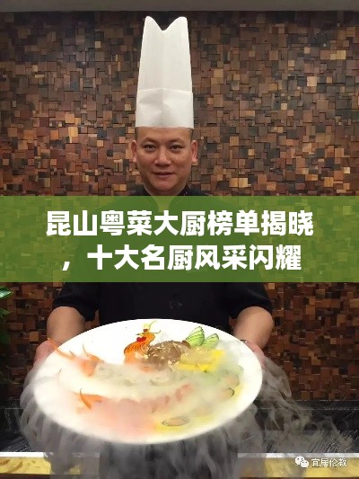 昆山粤菜大厨榜单揭晓,十大名厨风采闪耀