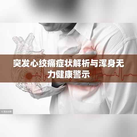 突发心绞痛症状解析与浑身无力健康警示