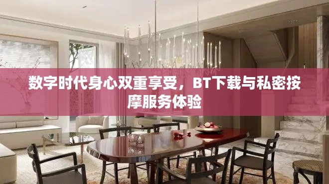 数字时代身心双重享受,BT下载与私密按摩服务体验