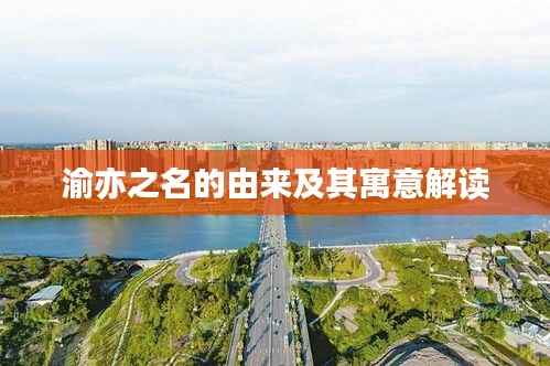 渝亦之名的由来及其寓意解读