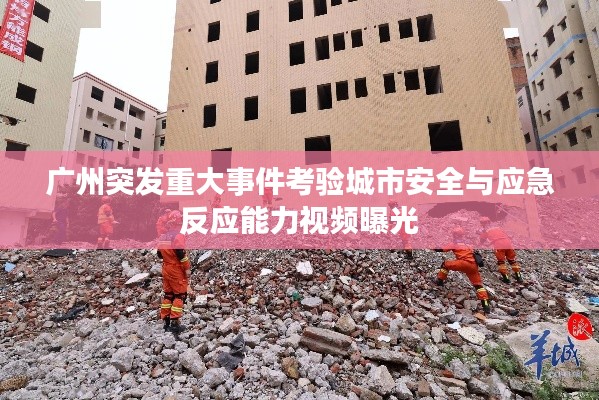 广州突发重大事件考验城市安全与应急反应能力视频曝光