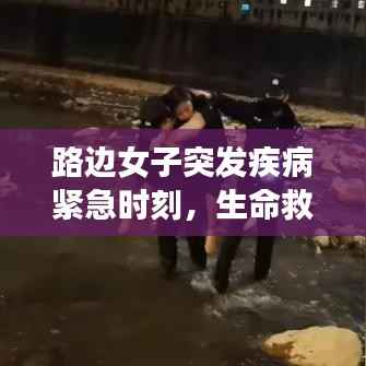路边女子突发疾病紧急时刻,生命救援行动迅速启动!