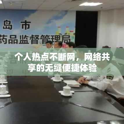 个人热点不断网,网络共享的无缝便捷体验