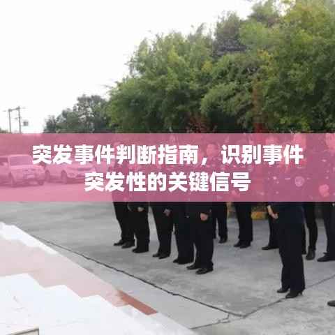 突发事件判断指南，识别事件突发性的关键信号