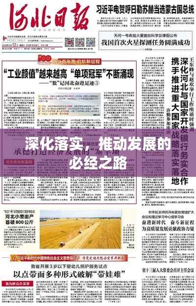 深化落实,推动发展的必经之路