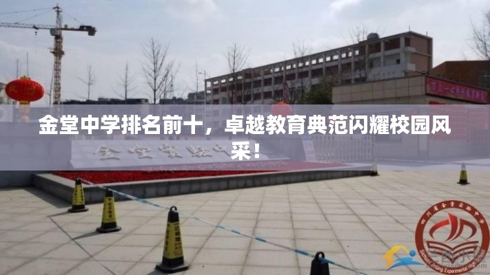 金堂中学排名前十,卓越教育典范闪耀校园风采!