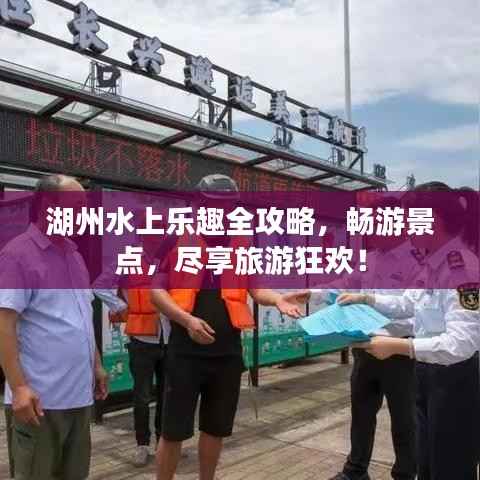 湖州水上乐趣全攻略,畅游景点,尽享旅游狂欢!