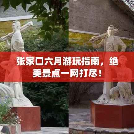 张家口六月游玩指南,绝美景点一网打尽!