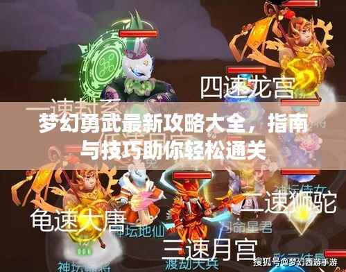 梦幻勇武最新攻略大全,指南与技巧助你轻松通关
