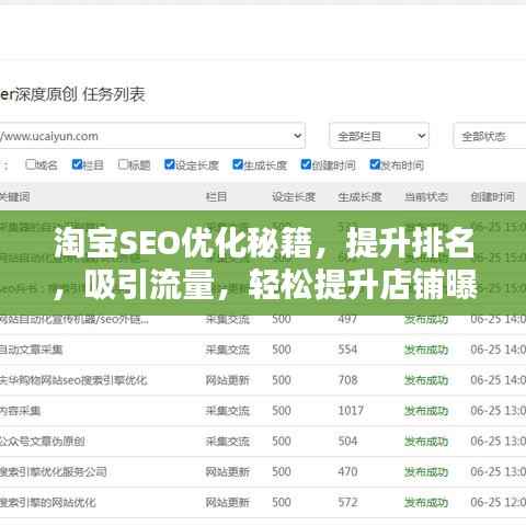 淘宝SEO优化秘籍，提升排名，吸引流量，轻松提升店铺曝光率！