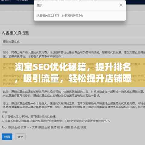 淘宝SEO优化秘籍,提升排名,吸引流量,轻松提升店铺曝光率!