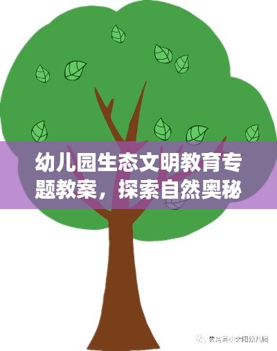 幼儿园生态文明教育专题教案,探索自然奥秘,培养绿色小卫士