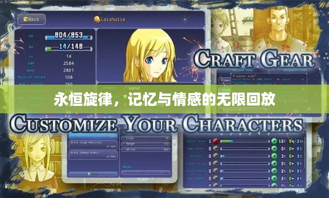 永恒旋律,记忆与情感的无限回放