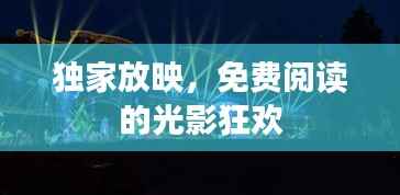 独家放映,免费阅读的光影狂欢