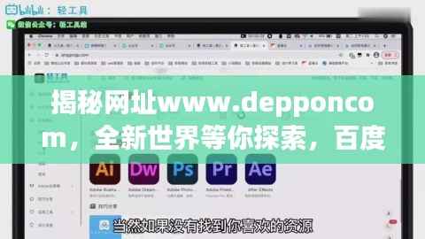 揭秘网址www.depponcom,全新世界等你探索,百度导航引领前沿