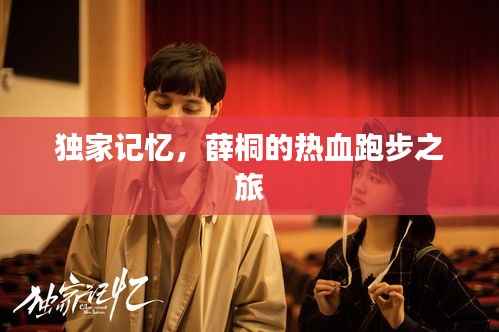 独家记忆,薛桐的热血跑步之旅