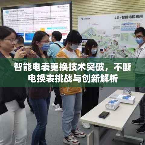 智能电表更换技术突破,不断电换表挑战与创新解析