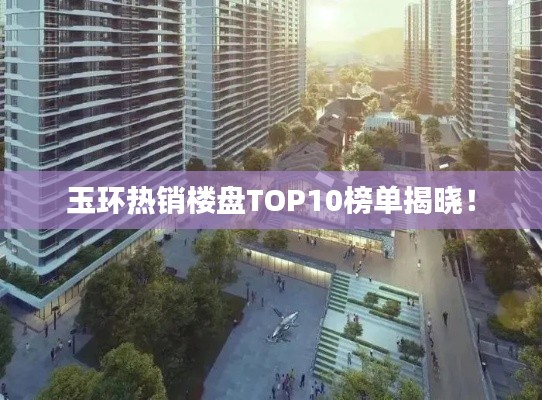 玉环热销楼盘TOP10榜单揭晓!