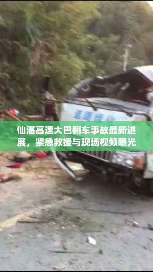 仙湛高速大巴翻车事故最新进展,紧急救援与现场视频曝光