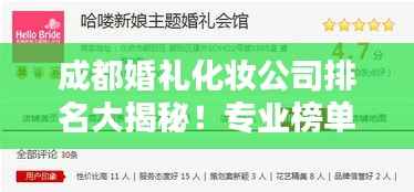 成都婚礼化妆公司排名大揭秘!专业榜单推荐,新人必备参考