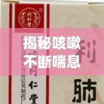 揭秘咳嗽不断喘息背后的真相!