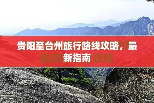 贵阳至台州旅行路线攻略,最新指南