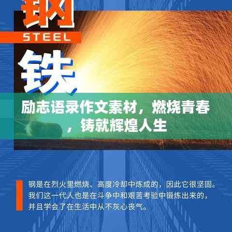 励志语录作文素材,燃烧青春,铸就辉煌人生