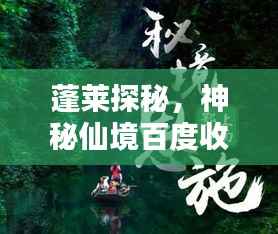 蓬莱探秘,神秘仙境百度收录,一网打尽!