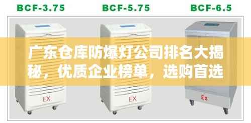 广东仓库防爆灯公司排名大揭秘,优质企业榜单,选购首选参考!