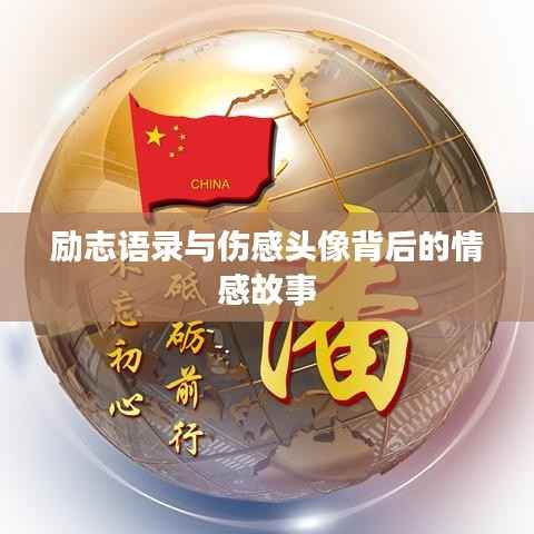 励志语录与伤感头像背后的情感故事